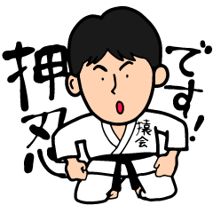 [LINEスタンプ] 押忍！スタンプ 
