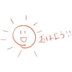 お絵かきシリーズ あいさつ(おひさま)