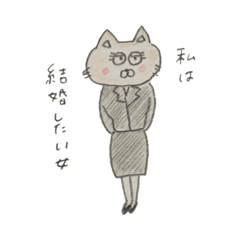 [LINEスタンプ] 結婚したい ねこ姉さん