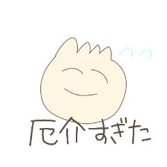 [LINEスタンプ] おでの厄介