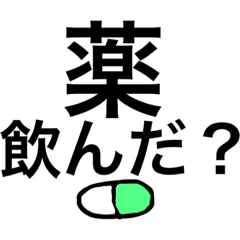 [LINEスタンプ] お薬飲んだかな？お薬見守り隊 デカ文字の画像（メイン）