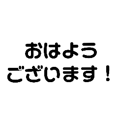 [LINEスタンプ] シンプル文字1(日常) 