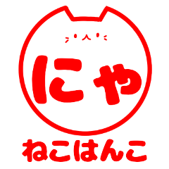 [LINEスタンプ] 猫判子