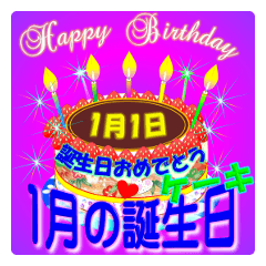 [LINEスタンプ] 1月♥日付入り♥誕生日ケーキ♥でお祝い♪4の画像（メイン）