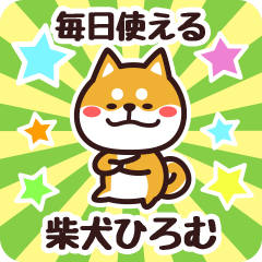 [LINEスタンプ] 毎日使える！柴犬ひろむ