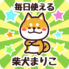 [LINEスタンプ] 毎日使える！柴犬まりこ