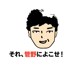 [LINEスタンプ] 管野スタンプ2