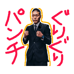 [LINEスタンプ] ながえしんやのぐりぐりパンチ