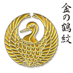 [LINEスタンプ] 金の 鶴 紋