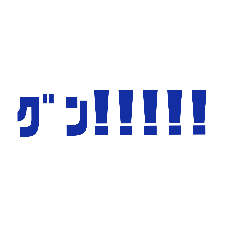 [LINEスタンプ] グン！！！① 