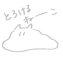 [LINEスタンプ] とろけるねーこ