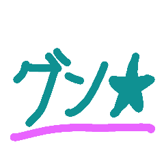 [LINEスタンプ] グン！！！② 