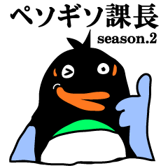 [LINEスタンプ] 変なペンギン「ペソギソ課長」season.2の画像（メイン）