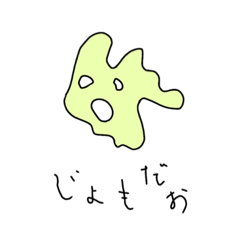 [LINEスタンプ] じょもだお 