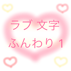 [LINEスタンプ] ラブ 文字 ふんわり 1