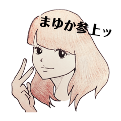 [LINEスタンプ] まゆかちゃんのスタンプ
