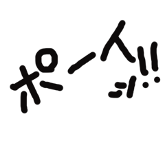 [LINEスタンプ] ヘタクソ文字 だけど 使える 日常会話 ^_^ 