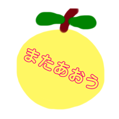 [LINEスタンプ] ひとこと柚子 fetchpriority=high