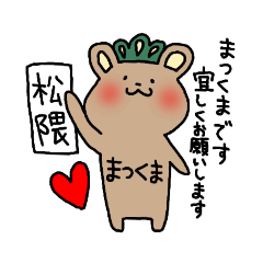 [LINEスタンプ] まつくまさんのためのスタンプ