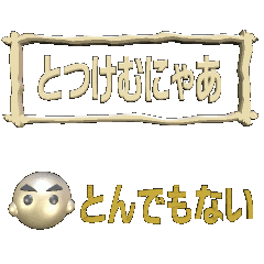 [LINEスタンプ] 【動く 3D文字】熊本弁バージョン2