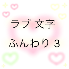 [LINEスタンプ] ラブ 文字 ふんわり 3 ♡