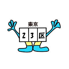 [LINEスタンプ] 東京23区を表現したスタンプ！の画像（メイン）
