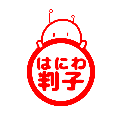 [LINEスタンプ] はにわ型宇宙人の判子 