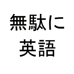 [LINEスタンプ] 無駄に英語なスタンプ