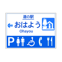 [LINEスタンプ] 道の駅案内標識風