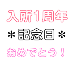 [LINEスタンプ] 入所＆結成記念日スタンプ［1〜20周年］
