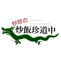 [LINEスタンプ] 炒珍の炒飯珍道中 