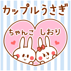 [LINEスタンプ] カップルうさぎ【ちゃんこ＆しおり】