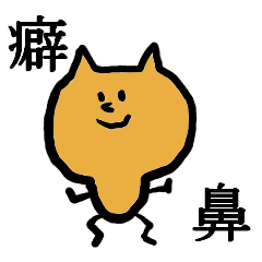 [LINEスタンプ] 鼻に癖のあるどうぶつたち 