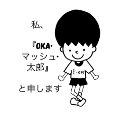 [LINEスタンプ] 相棒は『OKA·マッシュ·太郎』くん