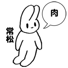 [LINEスタンプ] 常松 by ねこロック