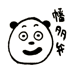 [LINEスタンプ] 幡多のぱんだスタンプ