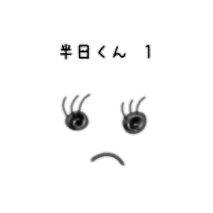 [LINEスタンプ] 半日くん 1