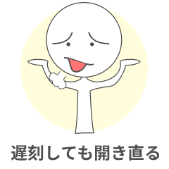 [LINEスタンプ] 遅刻しても開き直る