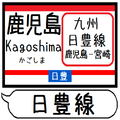 [LINEスタンプ] 九州日豊線3 駅名シンプル＆気軽＆いつでも