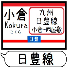 [LINEスタンプ] 九州 日豊線 駅名シンプル＆気軽＆いつでも