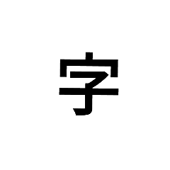 [LINEスタンプ] 漢字1文字で