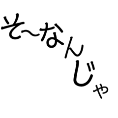 [LINEスタンプ] あいさつ文字のみ