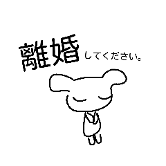 [LINEスタンプ] 離婚一択