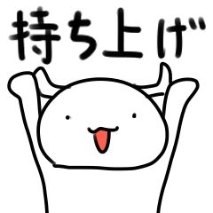 [LINEスタンプ] 持ち上げナレ