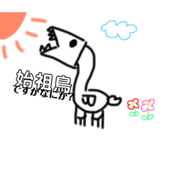 [LINEスタンプ] 始祖鳥ですがなにか 