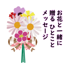 [LINEスタンプ] お花と一緒に贈るひとことメッセージ
