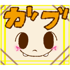 GABUの日常