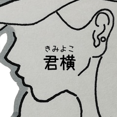 [LINEスタンプ] 君横 