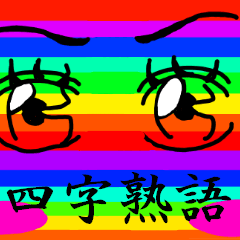 [LINEスタンプ] ノリで使える四字熟語 りんごver.