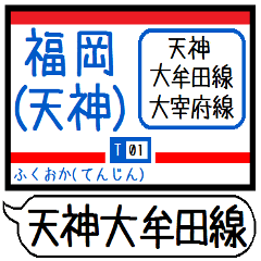 [LINEスタンプ] 天神大牟田 大宰府線 駅名シンプルいつでも